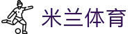 米兰体育（中国）官方网站 - app网页版登录入口